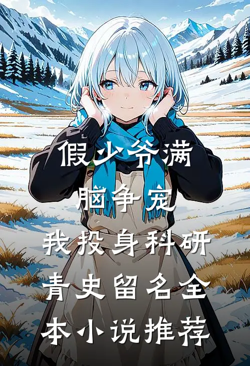 假少爷满脑争宠，我投身科研青史留名全本小说推荐