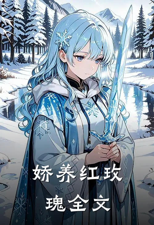 娇养红玫瑰全文