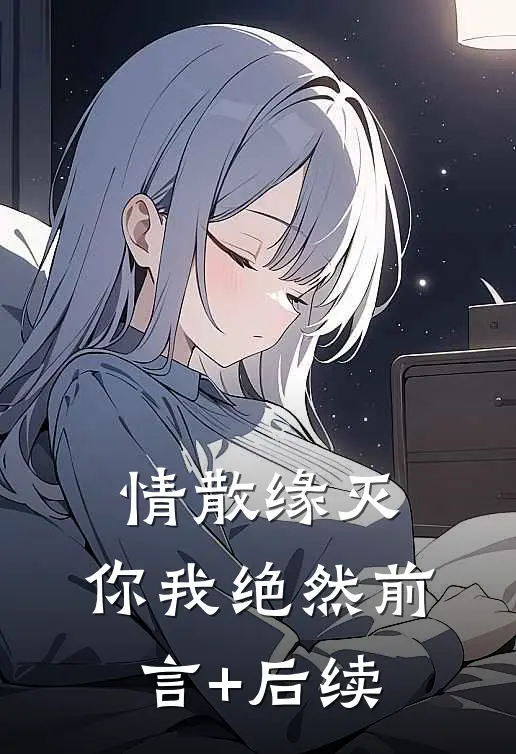 情散缘灭，你我绝然前言+后续