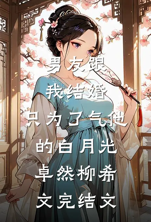 男友跟我结婚，只为了气他的白月光卓然柳希文完结文