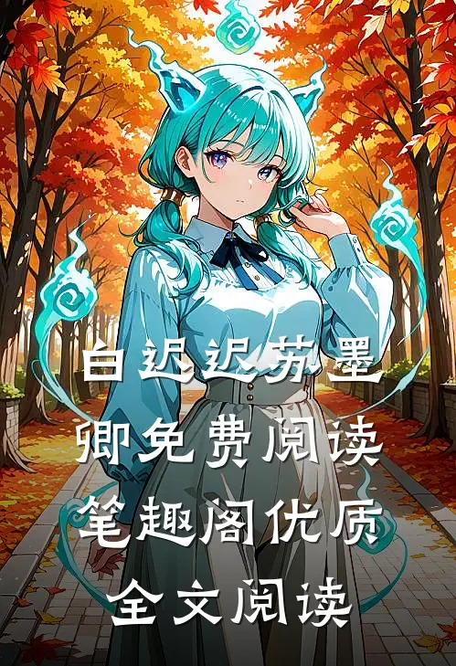 白迟迟苏墨卿免费阅读笔趣阁优质全文阅读
