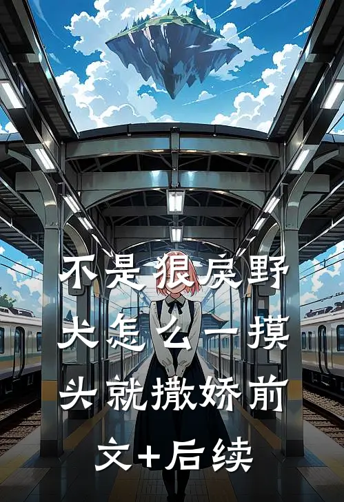不是狠戾野犬怎么一摸头就撒娇前文+后续