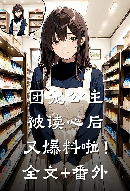 团宠公主被读心后，又爆料啦！全文+番外