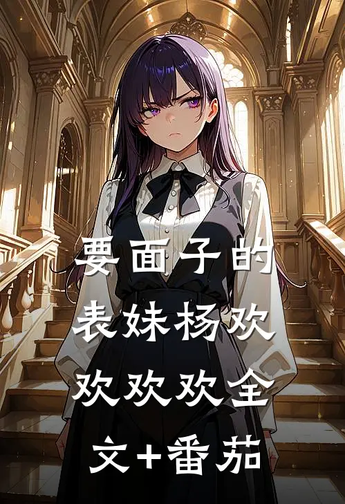 要面子的表妹杨欢欢欢欢全文+番茄