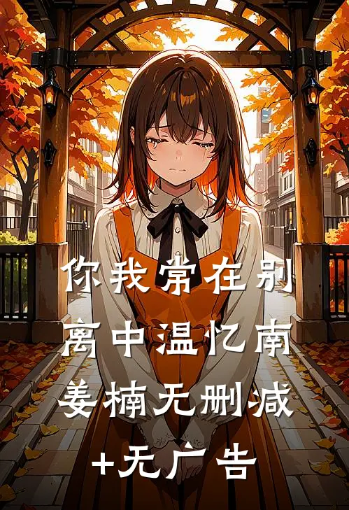 你我常在别离中温忆南姜楠无删减+无广告