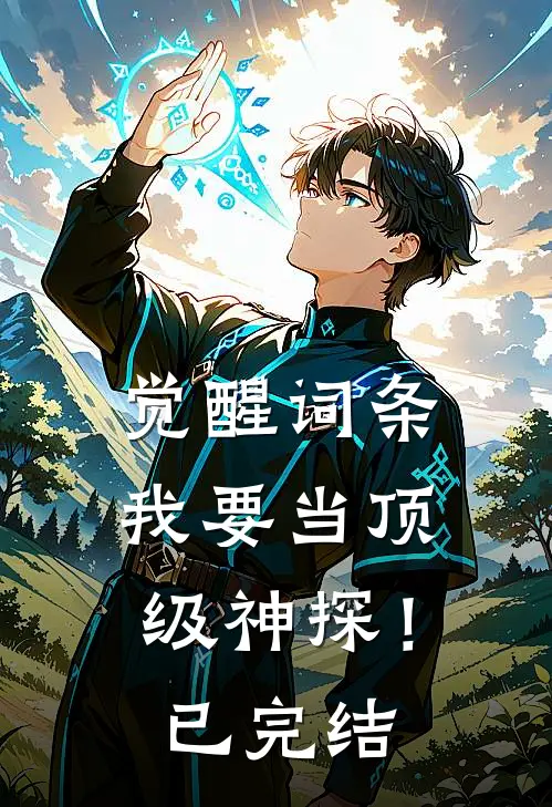 觉醒词条，我要当顶级神探！已完结