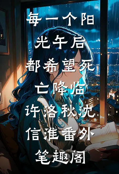 每一个阳光午后，都希望死亡降临：许洛秋沈信淮番外笔趣阁