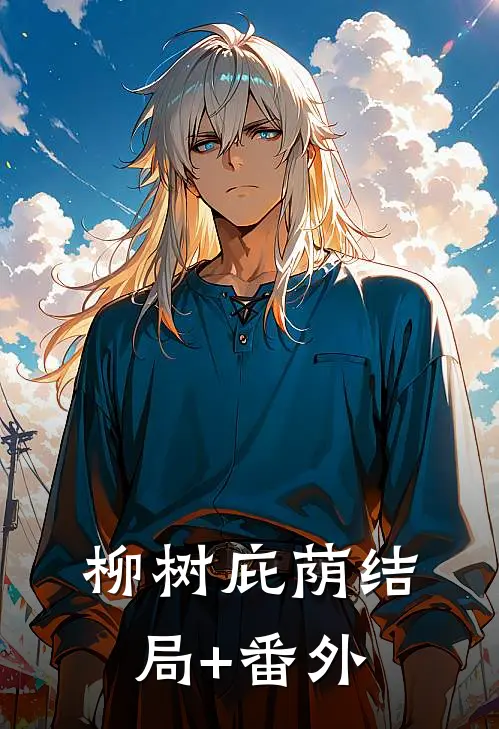 柳树庇荫结局+番外