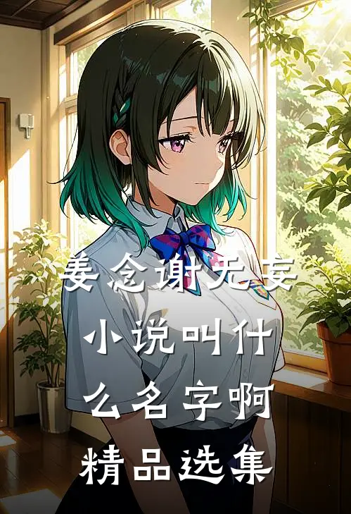 姜念谢无妄小说叫什么名字啊精品选集