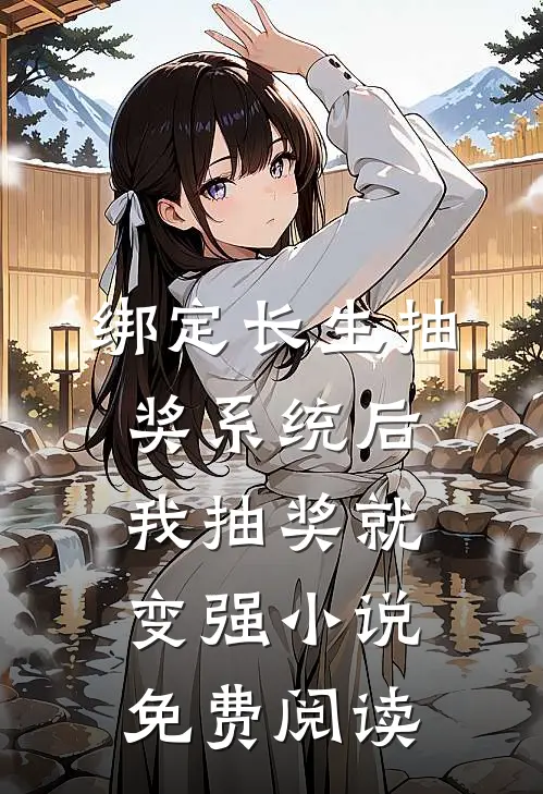 绑定长生抽奖系统后，我抽奖就变强小说免费阅读