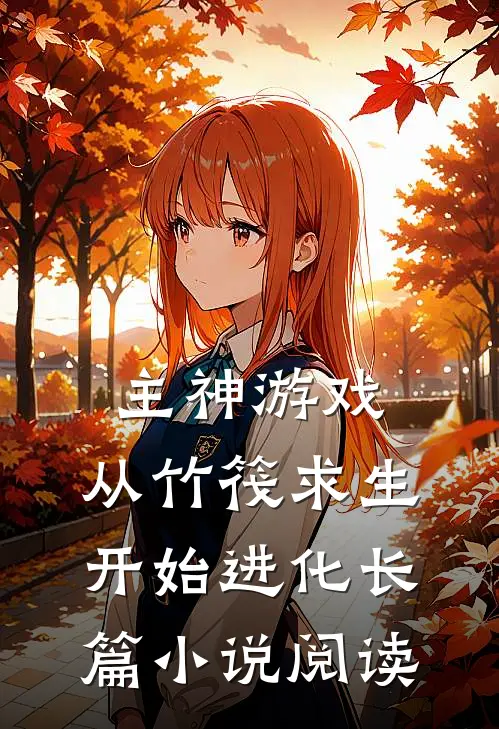 主神游戏：从竹筏求生开始进化长篇小说阅读