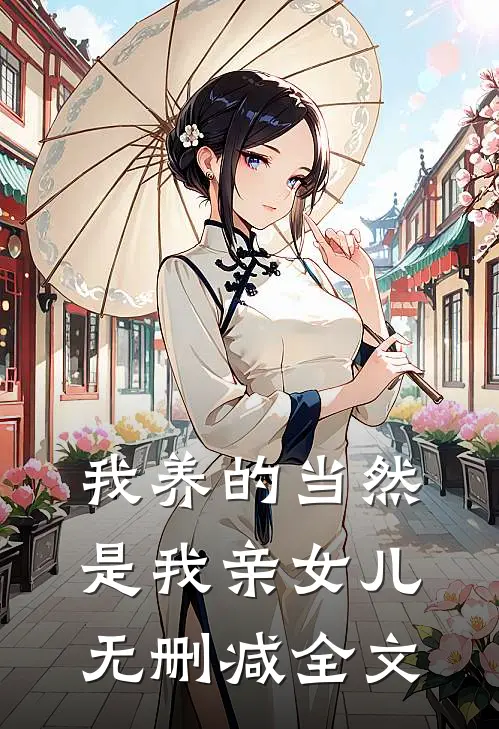 我养的当然是我亲女儿无删减全文