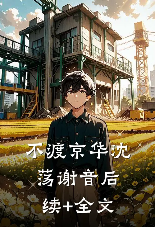不渡京华沈荡谢音后续+全文