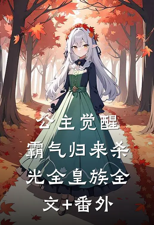 公主觉醒，霸气归来杀光全皇族全文+番外