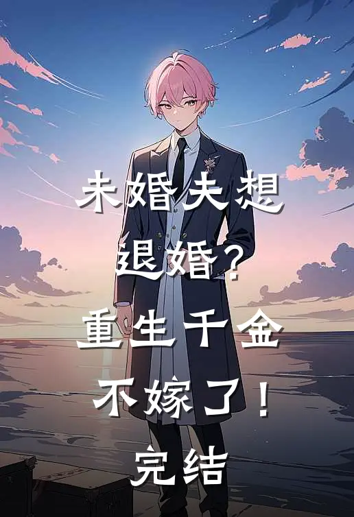 未婚夫想退婚？重生千金不嫁了！完结