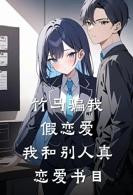 竹马骗我假恋爱，我和别人真恋爱书目