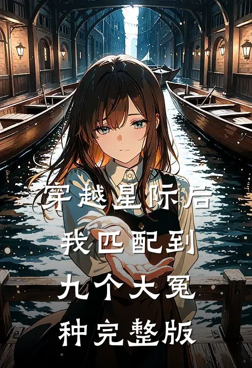穿越星际后，我匹配到九个大冤种完整版