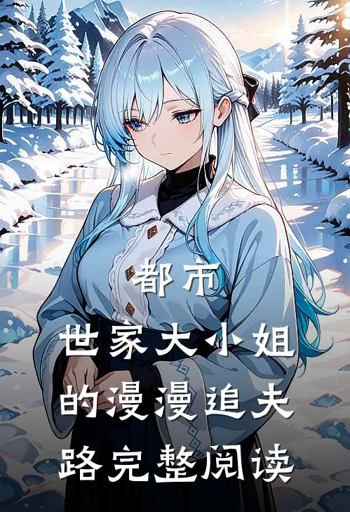 都市：世家大小姐的漫漫追夫路完整阅读