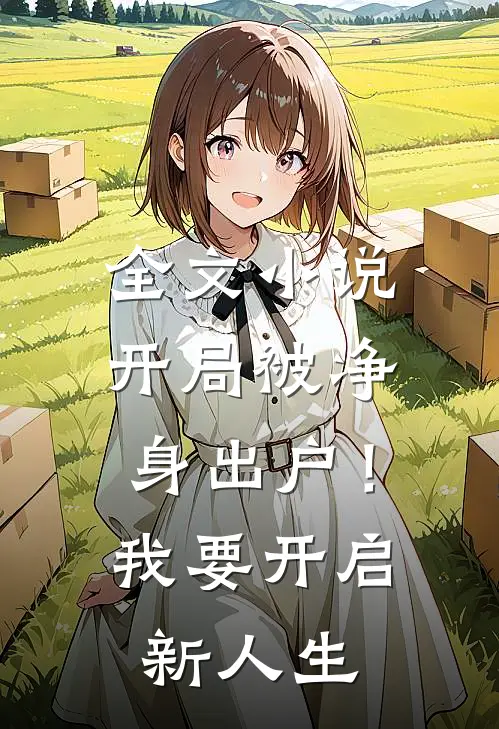 全文小说开局被净身出户！我要开启新人生