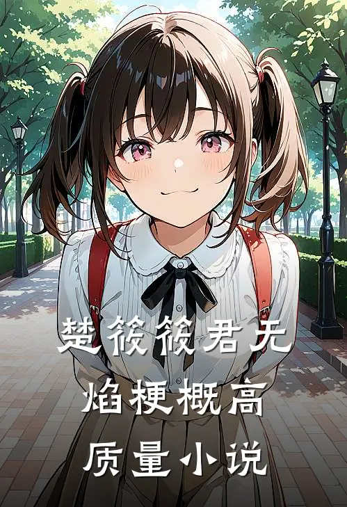 楚筱筱君无焰梗概高质量小说