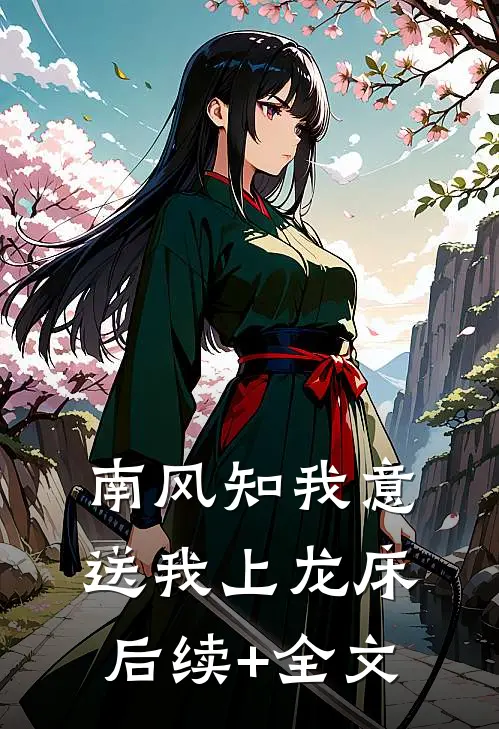 南风知我意，送我上龙床后续+全文