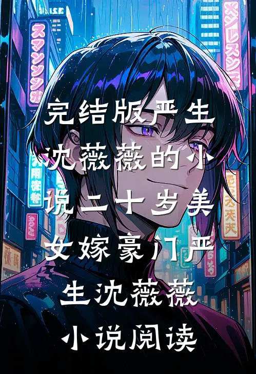 完结版严生沈薇薇的小说二十岁美女嫁豪门严生沈薇薇小说阅读