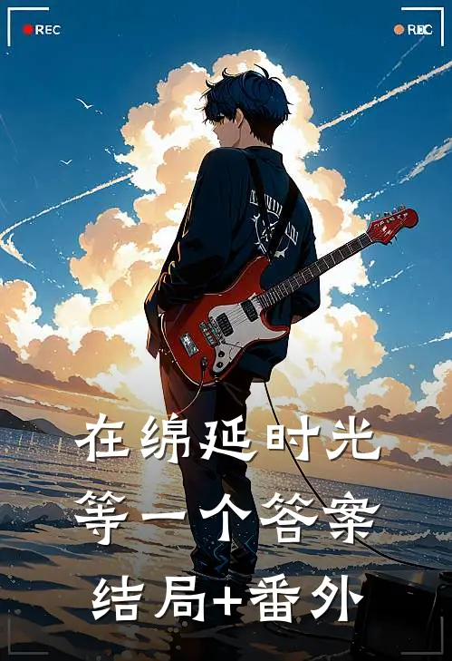在绵延时光等一个答案结局+番外