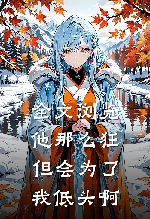 全文浏览他那么狂，但会为了我低头啊