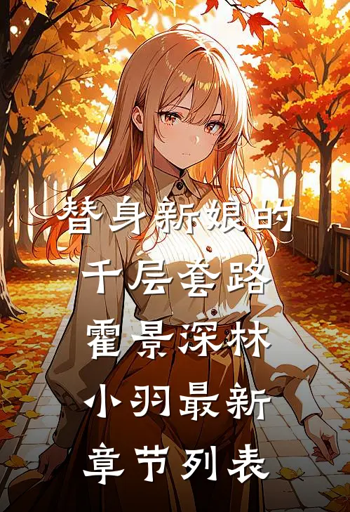 替身新娘的千层套路霍景深林小羽最新章节列表