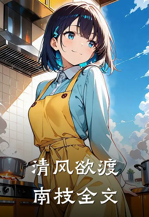 清风欲渡南枝全文