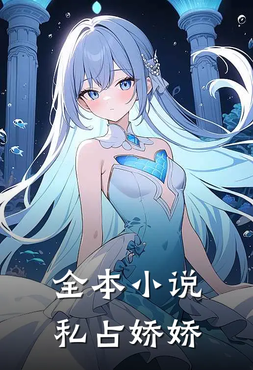 全本小说私占娇娇