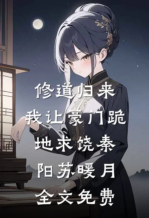 修道归来，我让豪门跪地求饶秦阳苏暖月全文免费