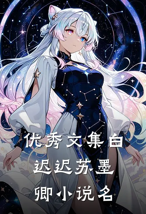优秀文集白迟迟苏墨卿小说名