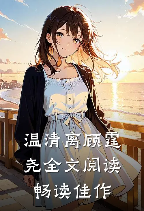 温清离顾霆尧全文阅读畅读佳作