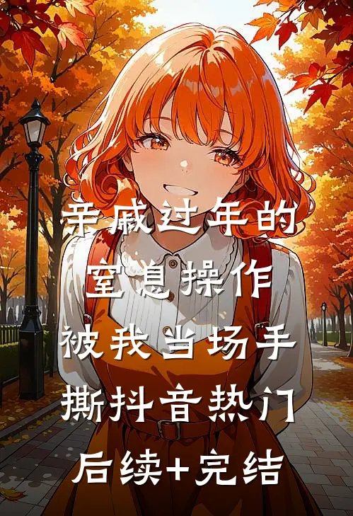 亲戚过年的窒息操作，被我当场手撕抖音热门后续+完结