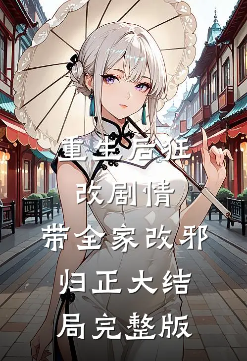 重生后狂改剧情，带全家改邪归正大结局完整版