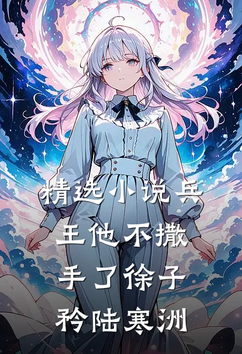精选小说兵王他不撒手了徐子矜陆寒洲