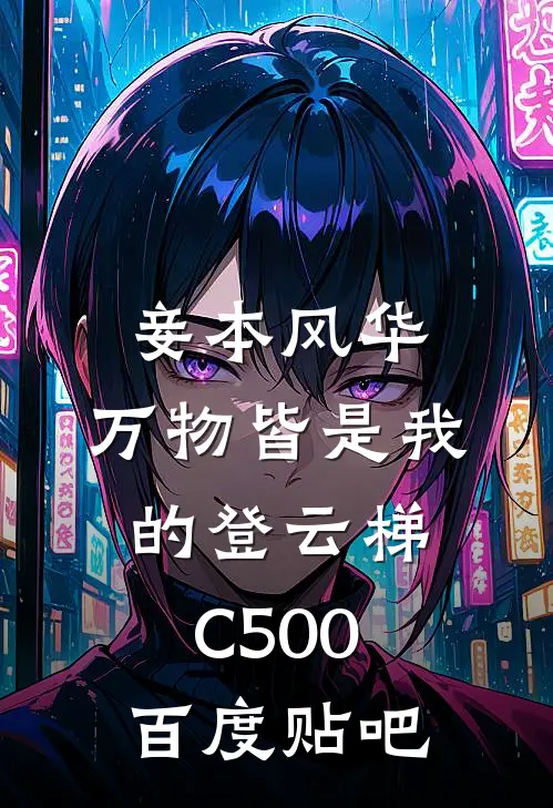 妾本风华，万物皆是我的登云梯C500百度贴吧