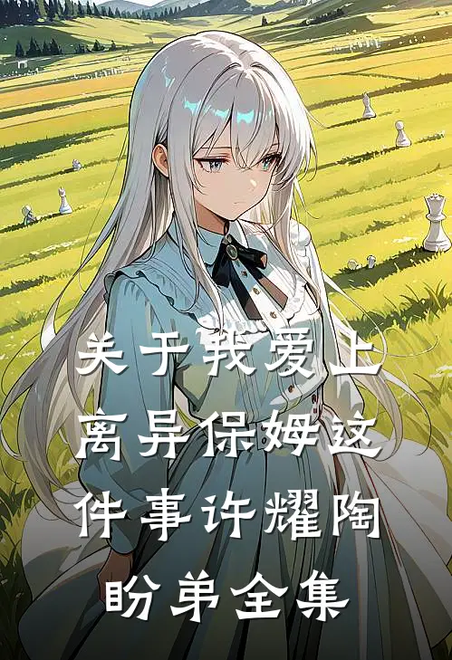 关于我爱上离异保姆这件事许耀陶盼弟全集