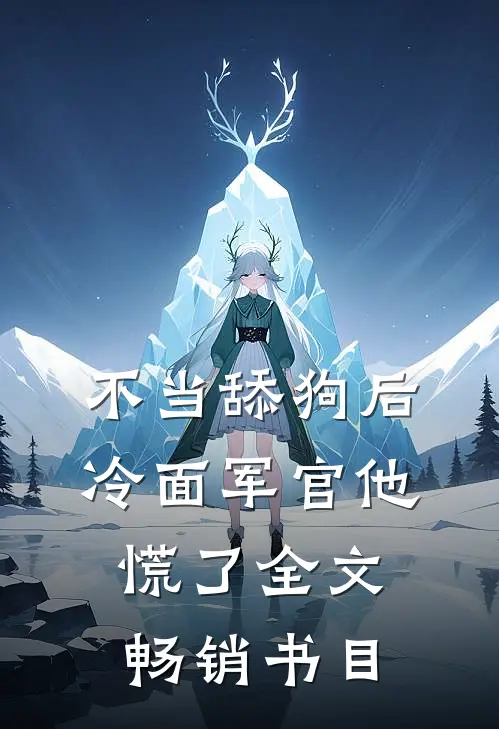 不当舔狗后,冷面军官他慌了全文畅销书目
