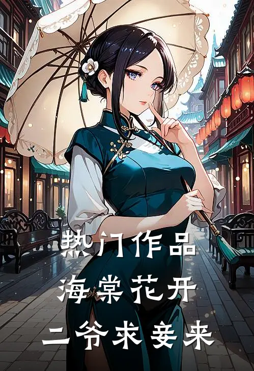 热门作品海棠花开，二爷求妾来