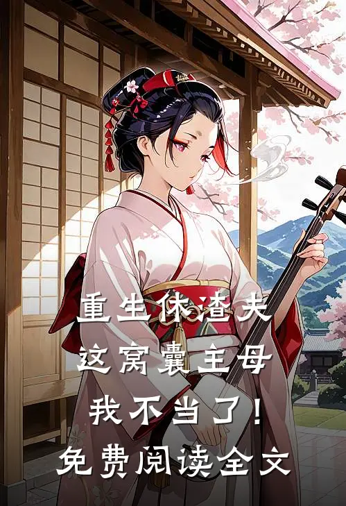 重生休渣夫，这窝囊主母我不当了！免费阅读全文
