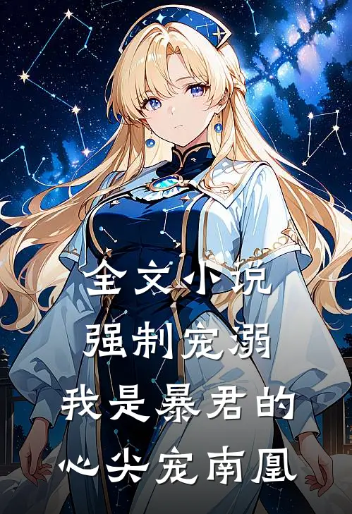 全文小说强制宠溺,我是暴君的心尖宠南凰