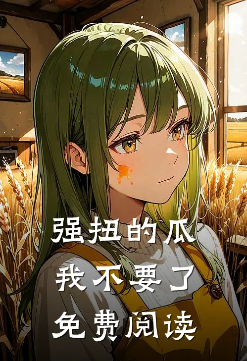 强扭的瓜，我不要了免费阅读