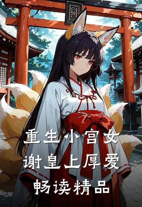 重生小宫女，谢皇上厚爱畅读精品