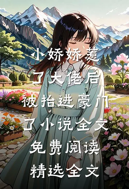 小娇娇惹了大佬后,被抬进豪门了小说全文免费阅读精选全文