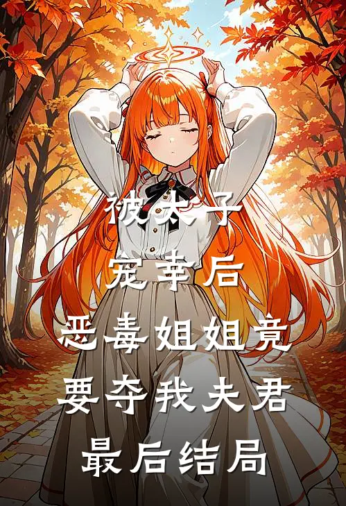 被太子宠幸后，恶毒姐姐竟要夺我夫君最后结局