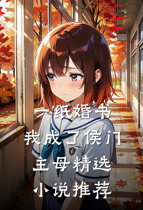 一纸婚书，我成了侯门主母精选小说推荐
