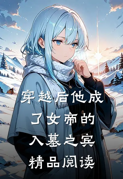 穿越后他成了女帝的入墓之宾精品阅读