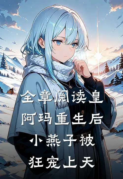 全章阅读皇阿玛重生后，小燕子被狂宠上天
